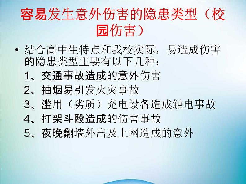 小学主题班会《校园安全教育:营造校园安全氛围》教学课件04