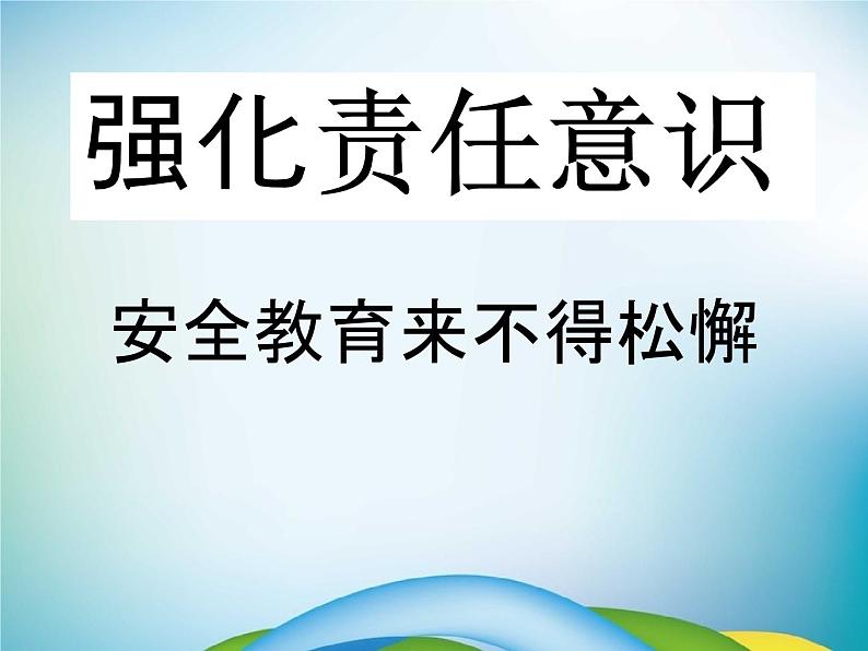 小学主题班会《校园安全教育:营造校园安全氛围》教学课件06