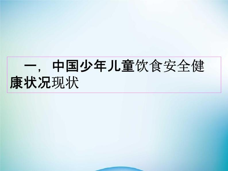 中小学主题班会《食品安全教育：饮食与健康》教学课件05