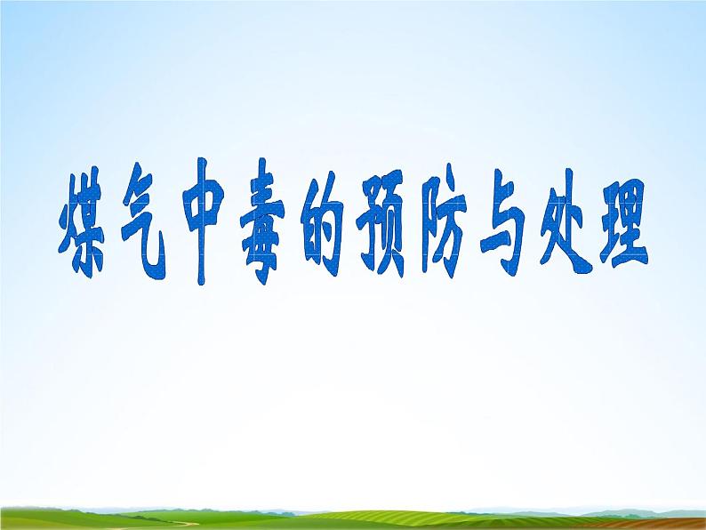 小学主题班会《预防煤气中毒:煤气中毒的预防与处理》教学课件02