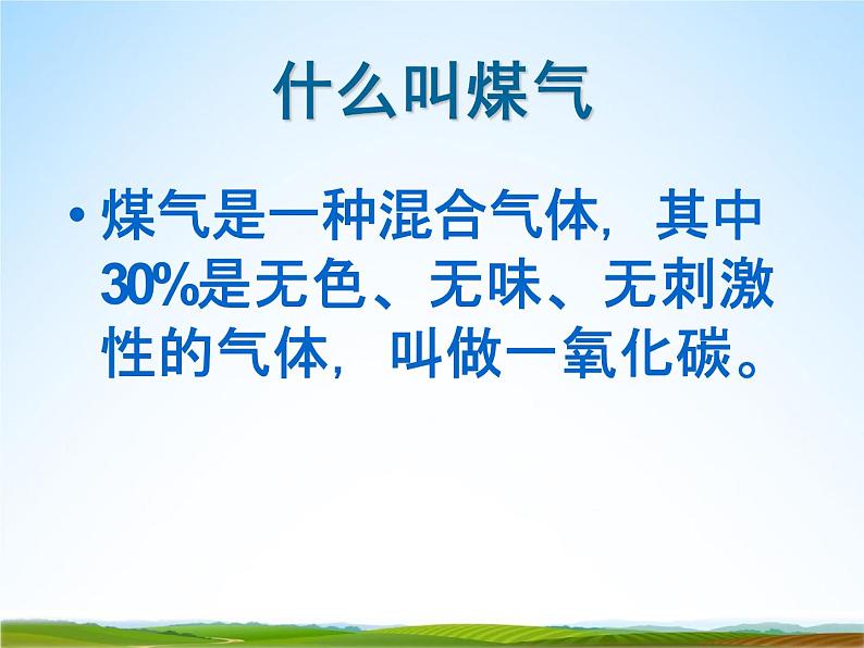 小学主题班会《预防煤气中毒:煤气中毒的预防与处理》教学课件04