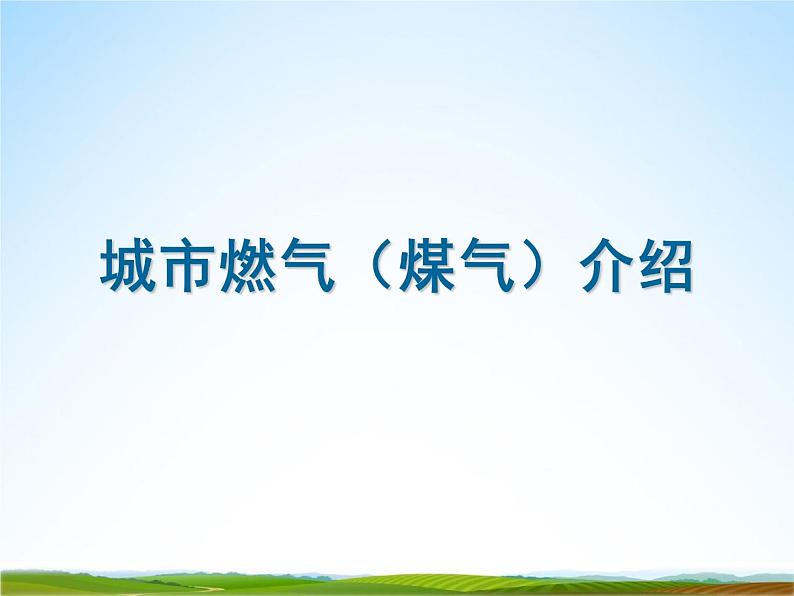 小学主题班会《预防煤气中毒:煤气中毒的预防与处理》教学课件05