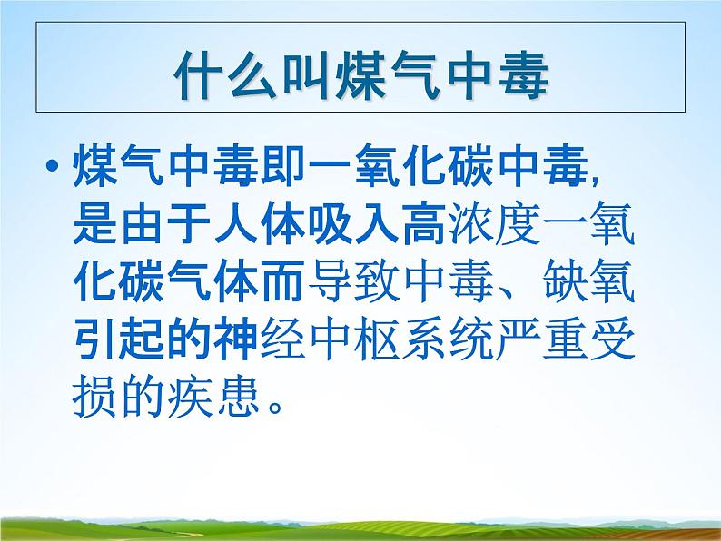 小学主题班会《预防煤气中毒:煤气中毒的预防与处理》教学课件07