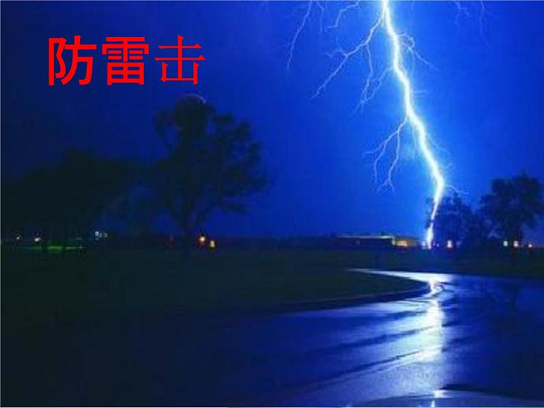中小学主题班会《防雷电安全教育:防雷知识》教学课件第2页