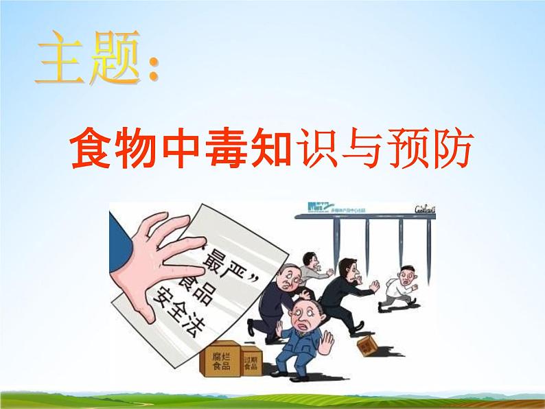 小学主题班会《预防食物中毒:食物中毒知识与预防》教学课件02
