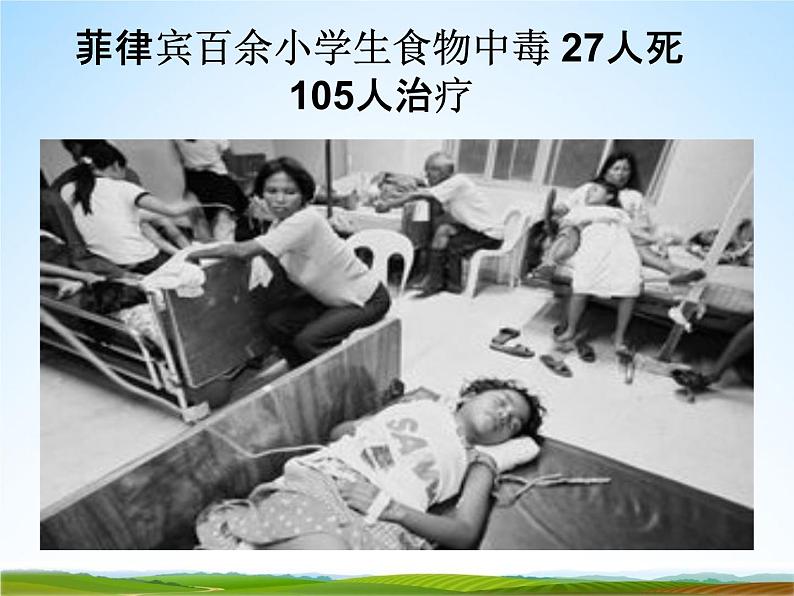 小学主题班会《预防食物中毒:食物中毒知识与预防》教学课件04