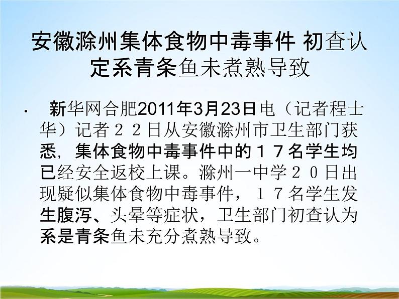 小学主题班会《预防食物中毒:食物中毒知识与预防》教学课件05