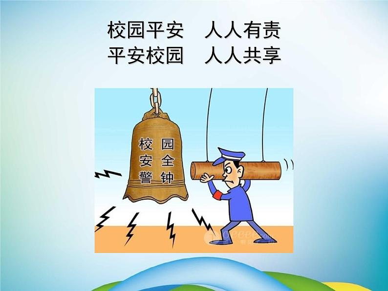 小学主题班会《校园安全教育:校园平安》教学课件02