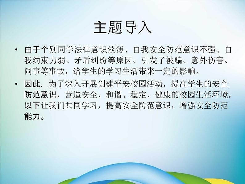 小学主题班会《校园安全教育:校园平安》教学课件03