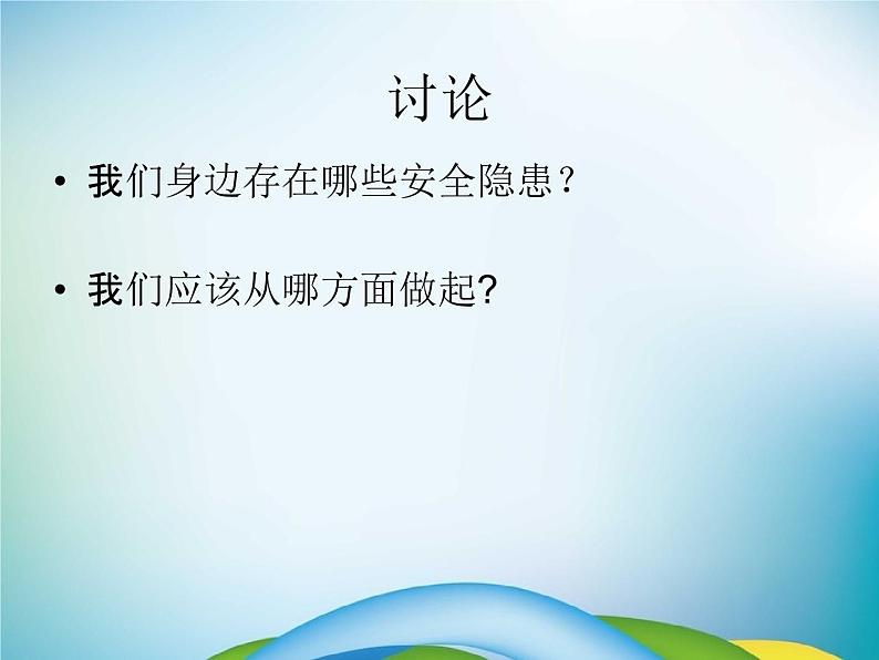 小学主题班会《校园安全教育:校园平安》教学课件04