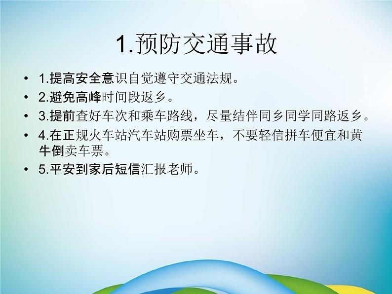 小学主题班会《校园安全教育:校园平安》教学课件07