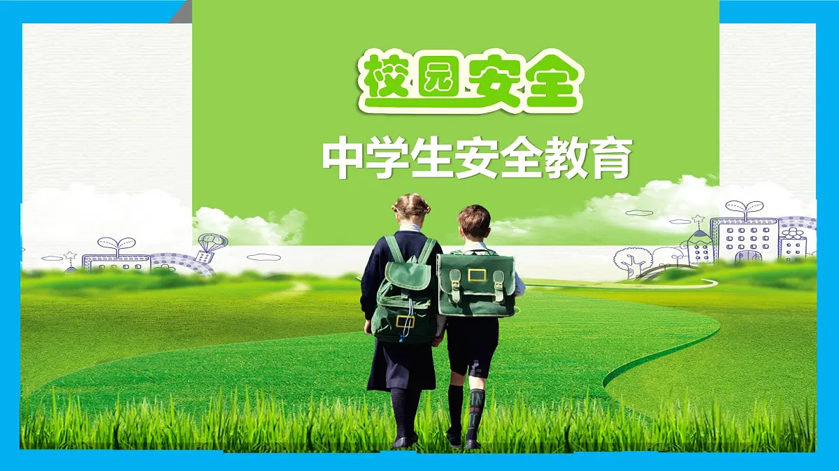中学生校园安全教育课件第1页