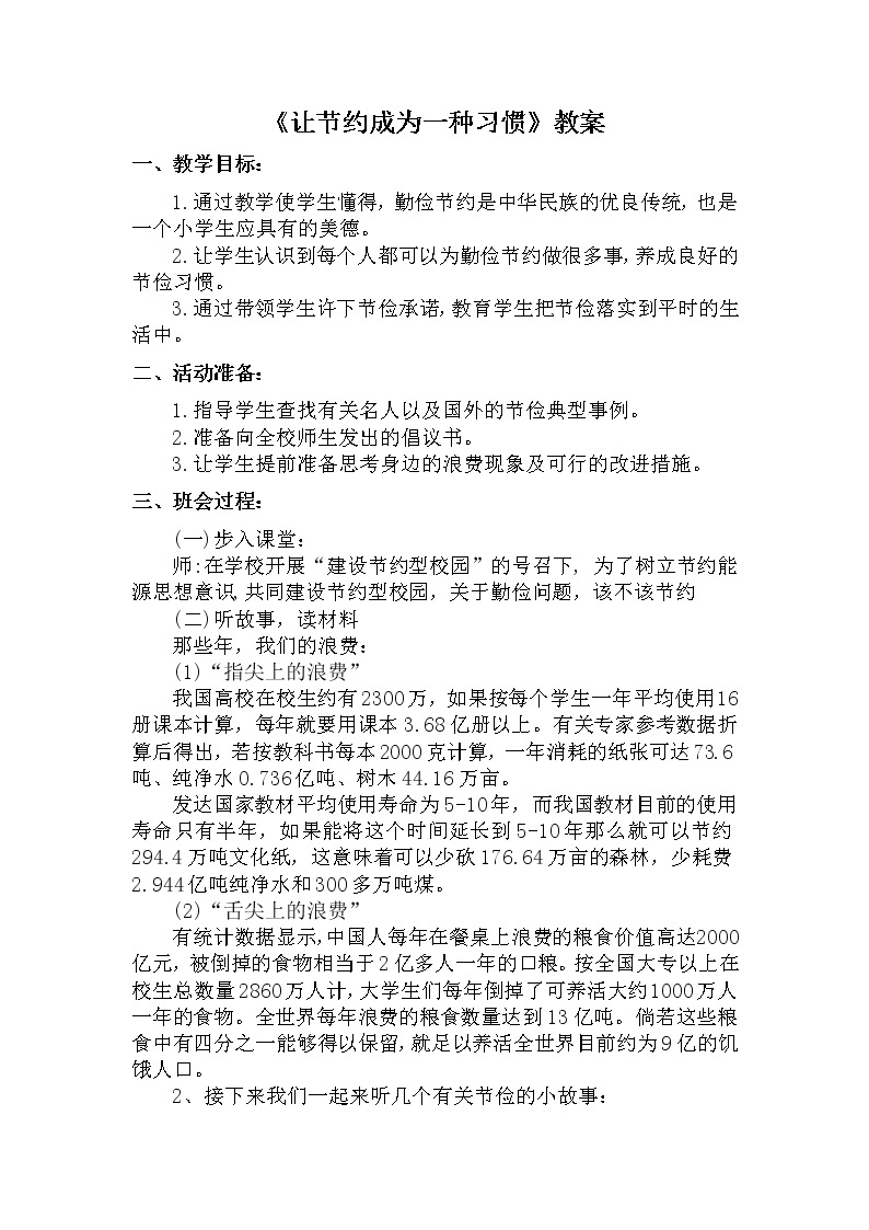 《让节约成为一种习惯》教案01