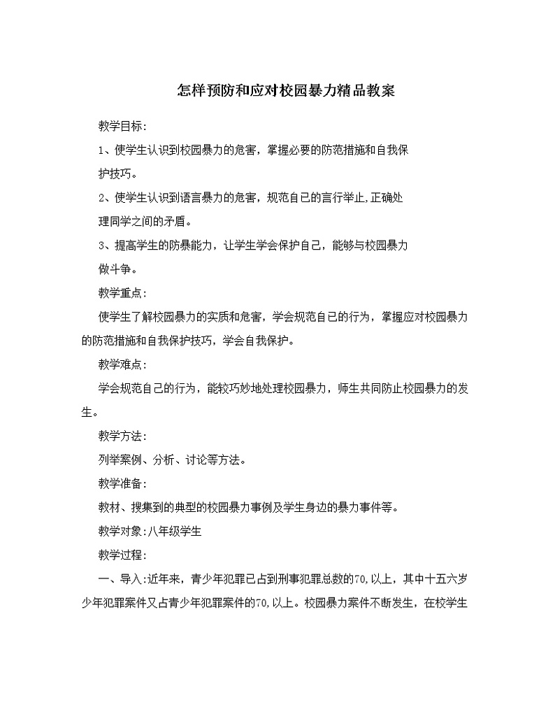 怎样预防和应对校园暴力教案第1页