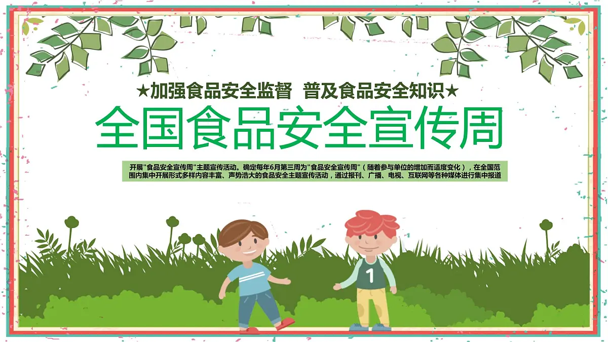 全国食品安全周主题班会课件第1页