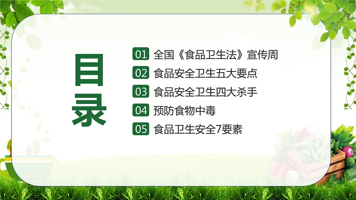 全国食品安全周主题班会课件第2页