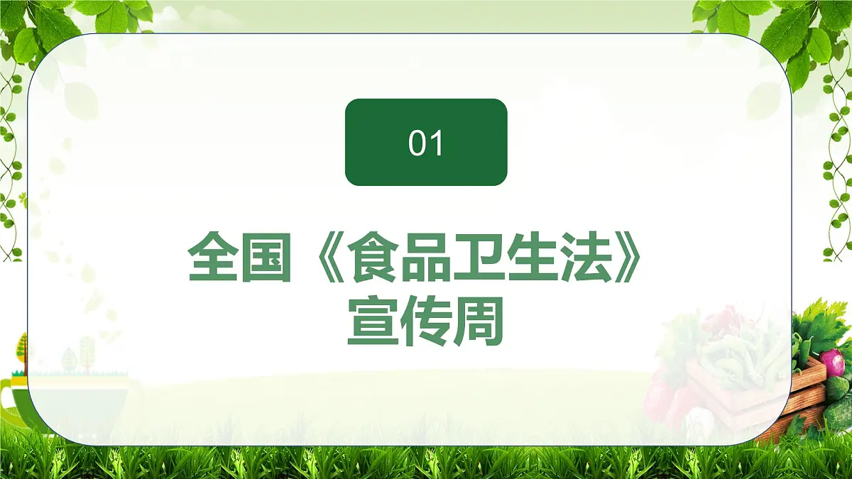 全国食品安全周主题班会课件第3页