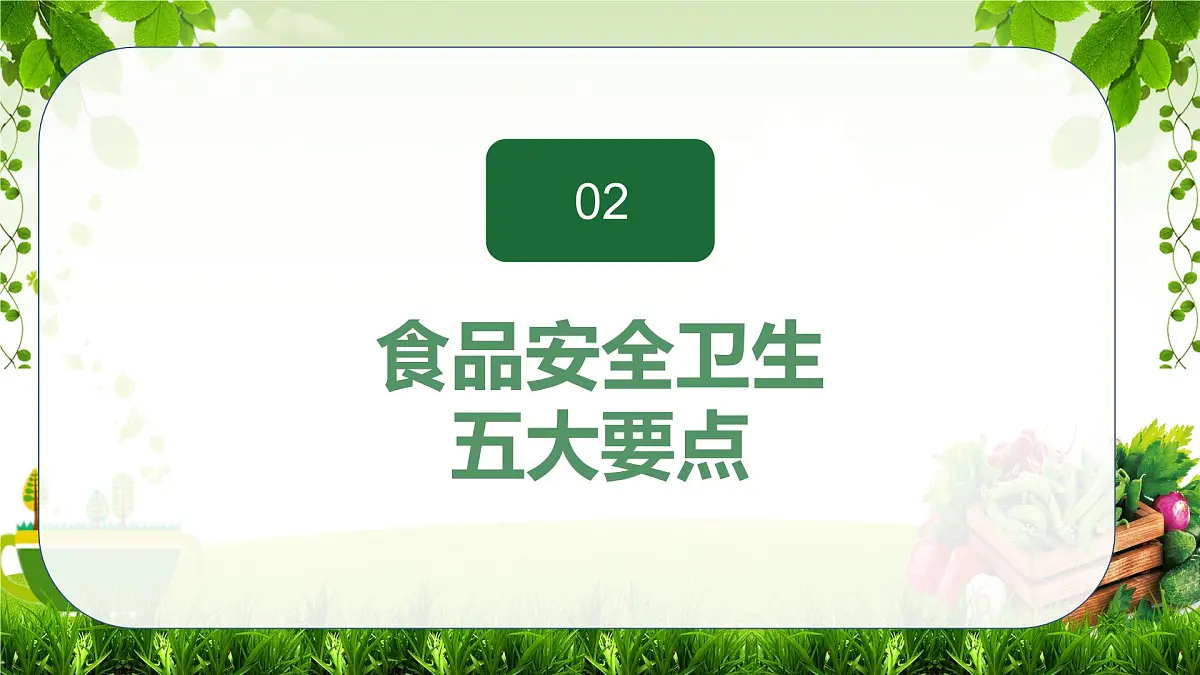 全国食品安全周主题班会课件第7页