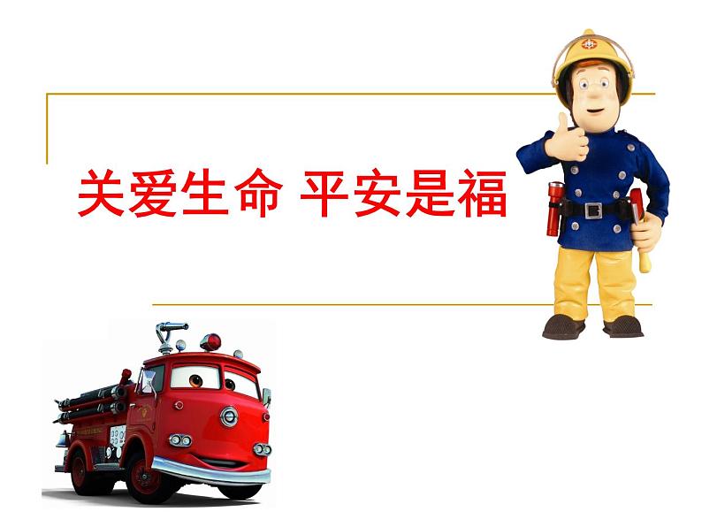 关注消防安全 平安是福班队会PPT01