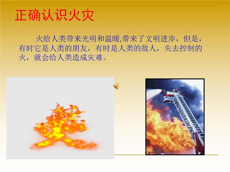 关注消防安全 平安是福班队会PPT04