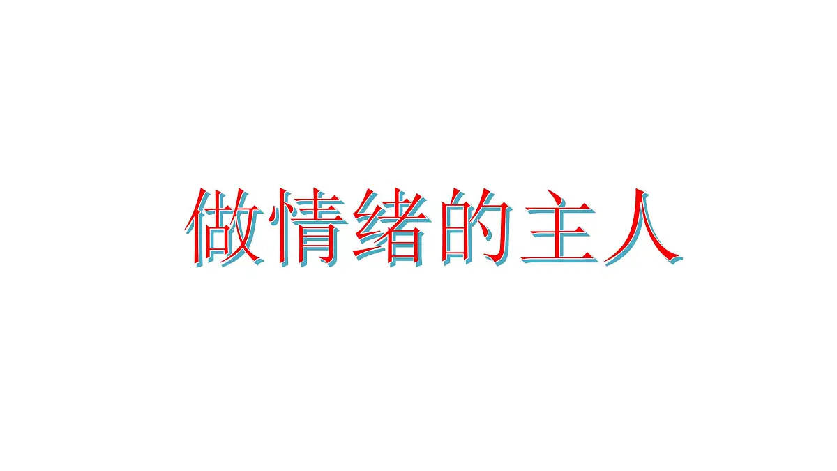 做情绪的主人主题班课件第1页