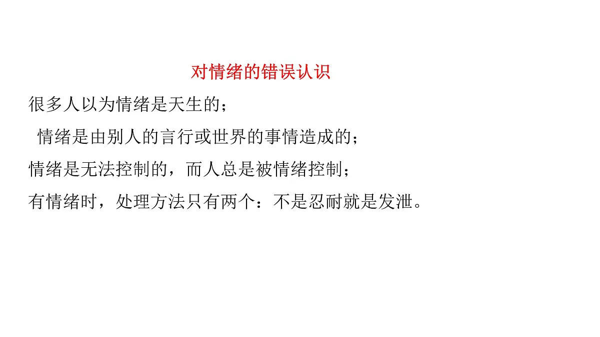 做情绪的主人主题班课件第2页