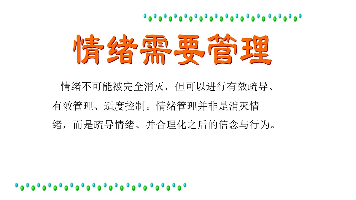 做情绪的主人主题班课件第4页
