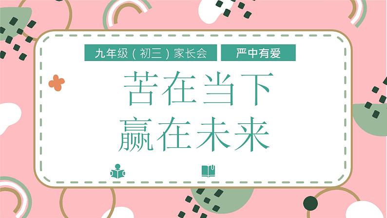 苦在当下赢在未来课件第1页