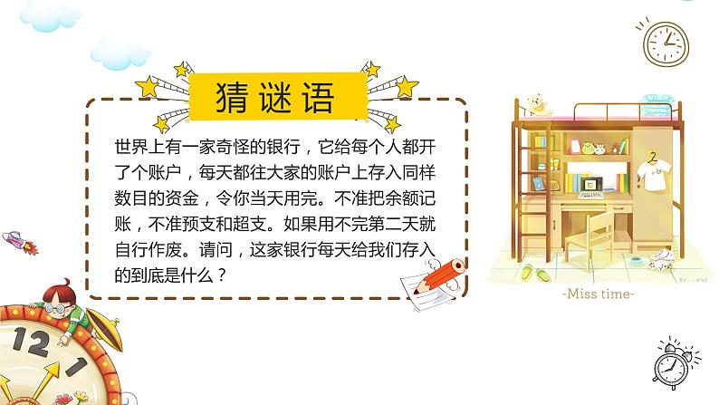珍惜时间赢在起跑课件02