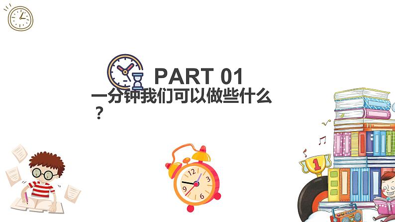 珍惜时间赢在起跑课件05