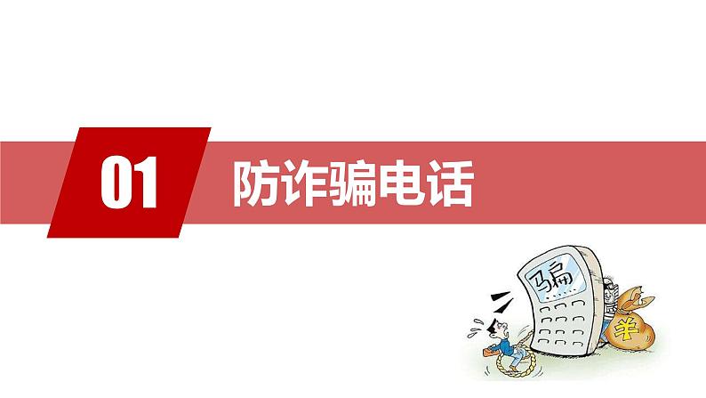 防骗指南主题班会课件03
