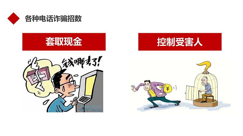 防骗指南主题班会课件05