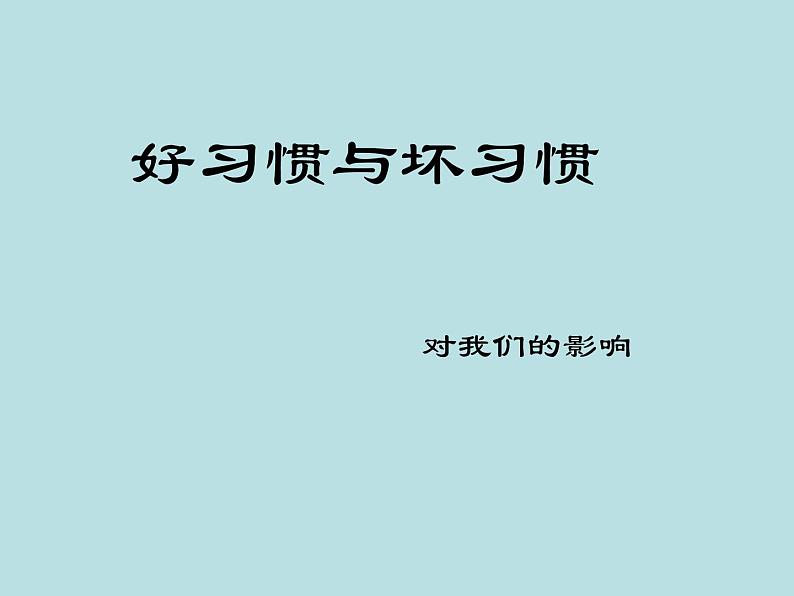 好习惯与坏习惯课件第1页