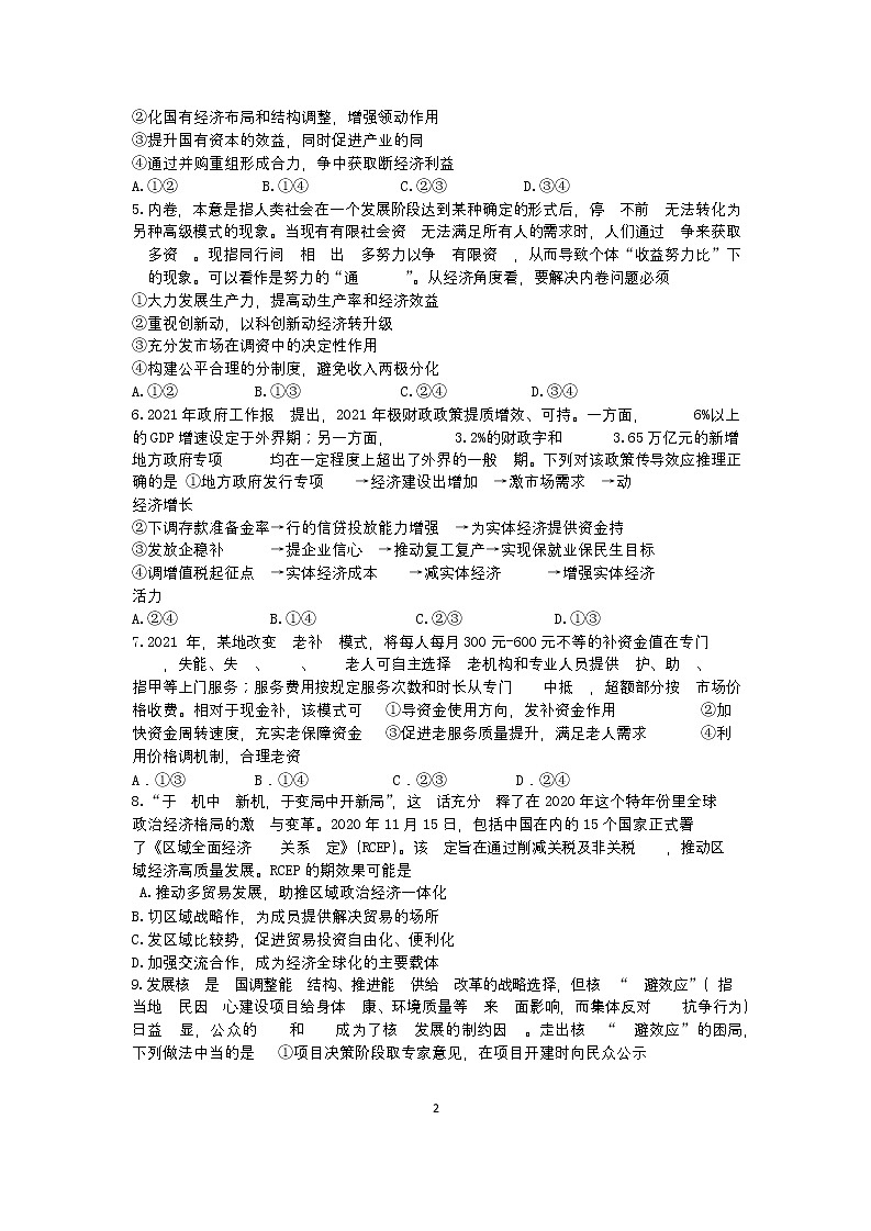 2022信阳高级中学高三上学期8月暑假考试政治试题含答案第2页