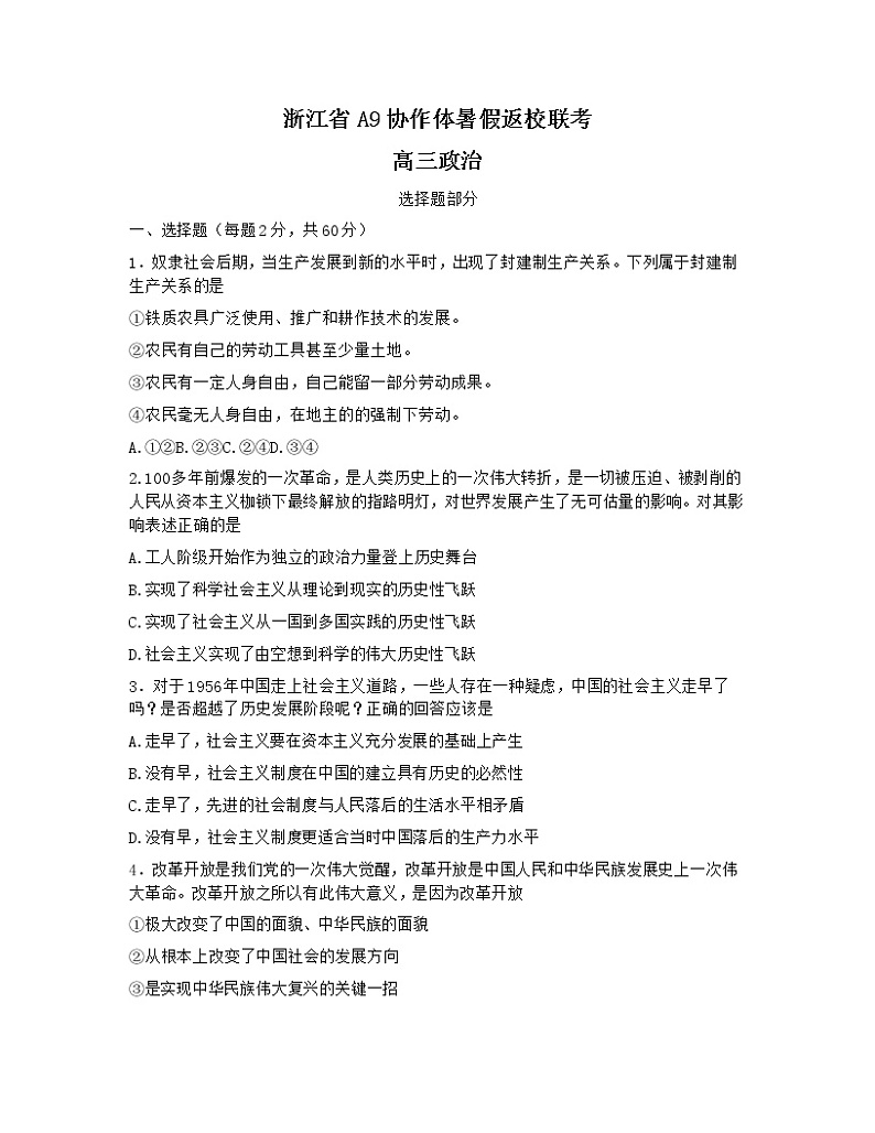 2023浙江省A9协作体高三上学期暑假返校联考试题政治含答案第1页