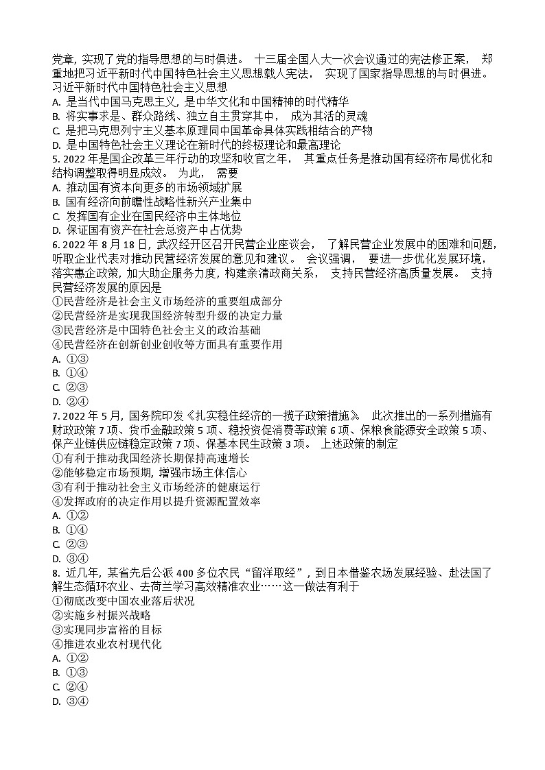 2023湖北省普通高中学业水平合格性考试模拟政治试题(五)含答案第2页