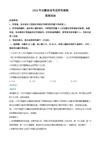 20241月普通高等学校招生全国统一考试适应性测试（九省联考）政治试题（适用地区：安徽）含解析