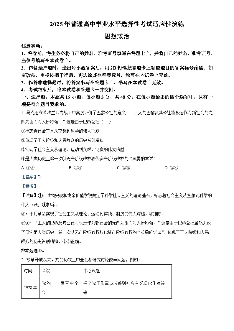 2025年1月八省联考高考综合改革适应性测试——高三政治(陕西、山西、宁夏、青海卷)含解析第1页
