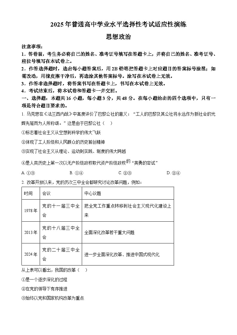 2025年1月八省联考高考综合改革适应性测试——高三政治(陕西、山西、宁夏、青海卷)无答案第1页