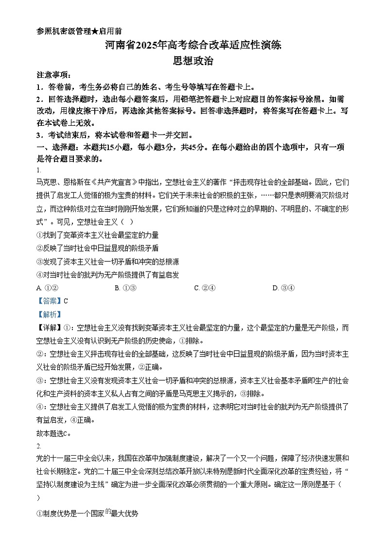河南省2025年高考综合改革适应性演练思想政治(八省联考)含解析第1页