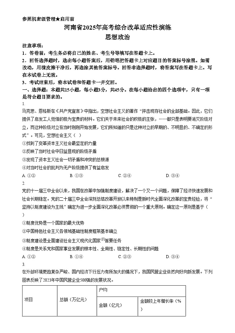 河南省2025年高考综合改革适应性演练思想政治(八省联考)无答案第1页