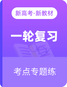 2025版高考历史一轮复习微专题小练习考点小练（68份）