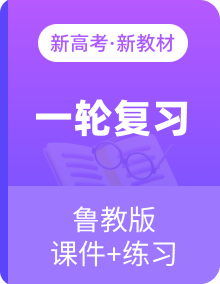 2025年高考地理一轮总复习课件+习题鲁教版（新高考新教材）