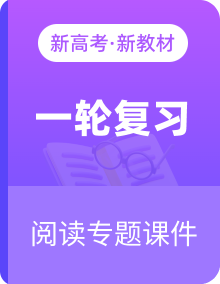 2025版高考语文一轮总复习复习任务群专题课件