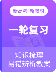 2025版高考物理一轮总复习知识梳理&易错辨析教案