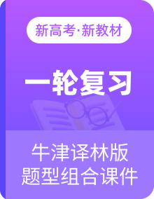 全套牛津译林版2025届高考英语一轮复习题型组合课件