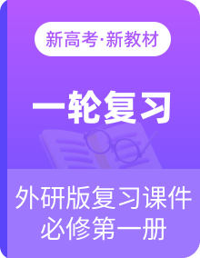 全套外研版2025届高考英语一轮复习必修第一册课件