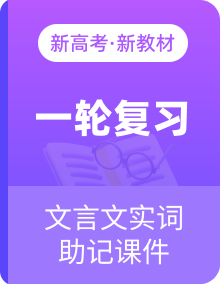 2025届高三一轮复习文言实词120字形助记课件