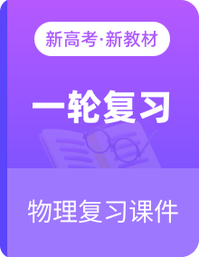 2025届高三一轮复习物理课件（人教版新高考新教材）