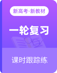 2025届高考生物一轮总复习课时跟踪练（53份）